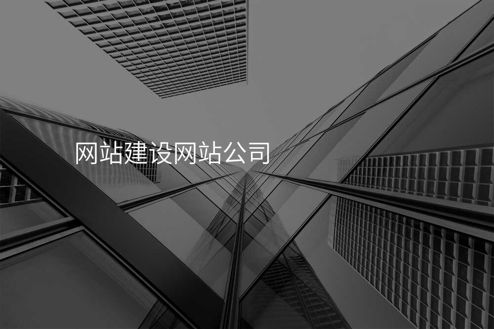 網站建(jian)設(shè)公(gōng)司那些事兒你知道多(duo)少？給你揭秘！
