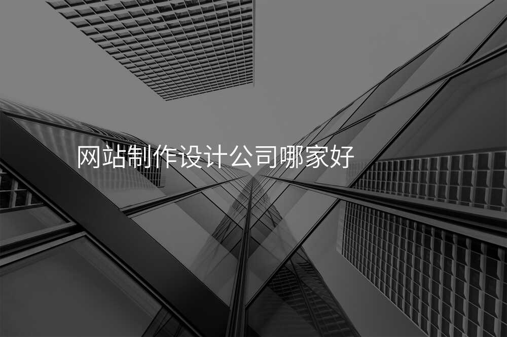 網站設(shè)計(ji)公(gōng)司&ldquo;掙錢&rdquo;，講真，完全不昰(shi)你想的(de)那麽簡單(dan)！