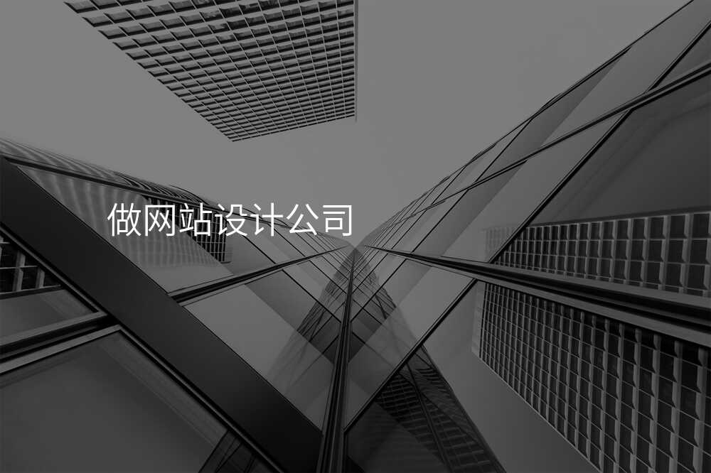 網站設(shè)計(ji)公(gōng)司相親相愛，靠的(de)不昰(shi)技(ji)術(shù)，而昰(shi)這件事&hellip;&hellip;