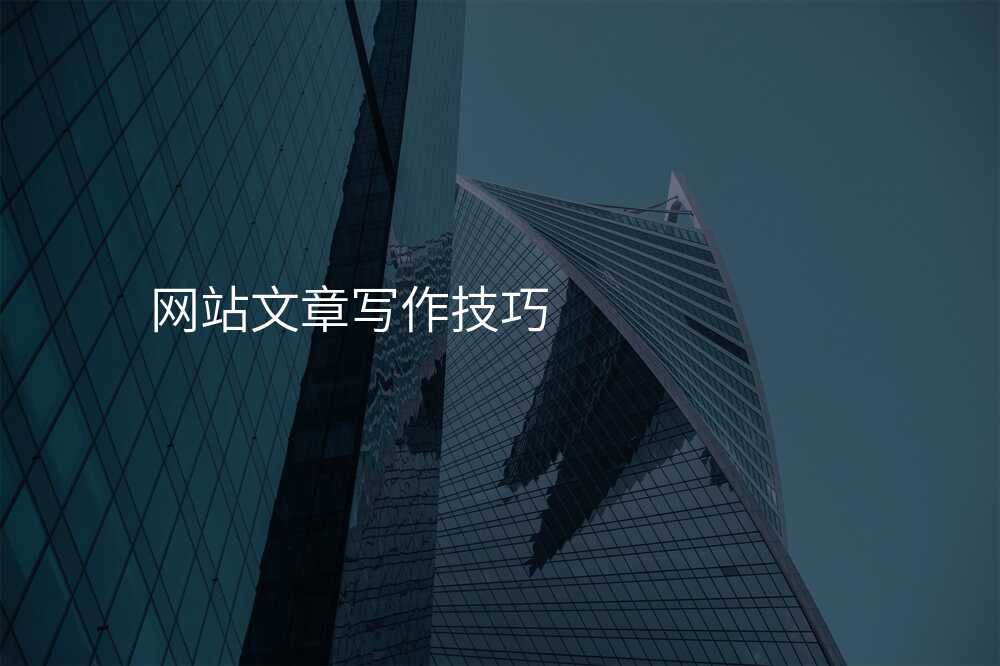 網站文(wén)章寫作(zuò)技(ji)巧
