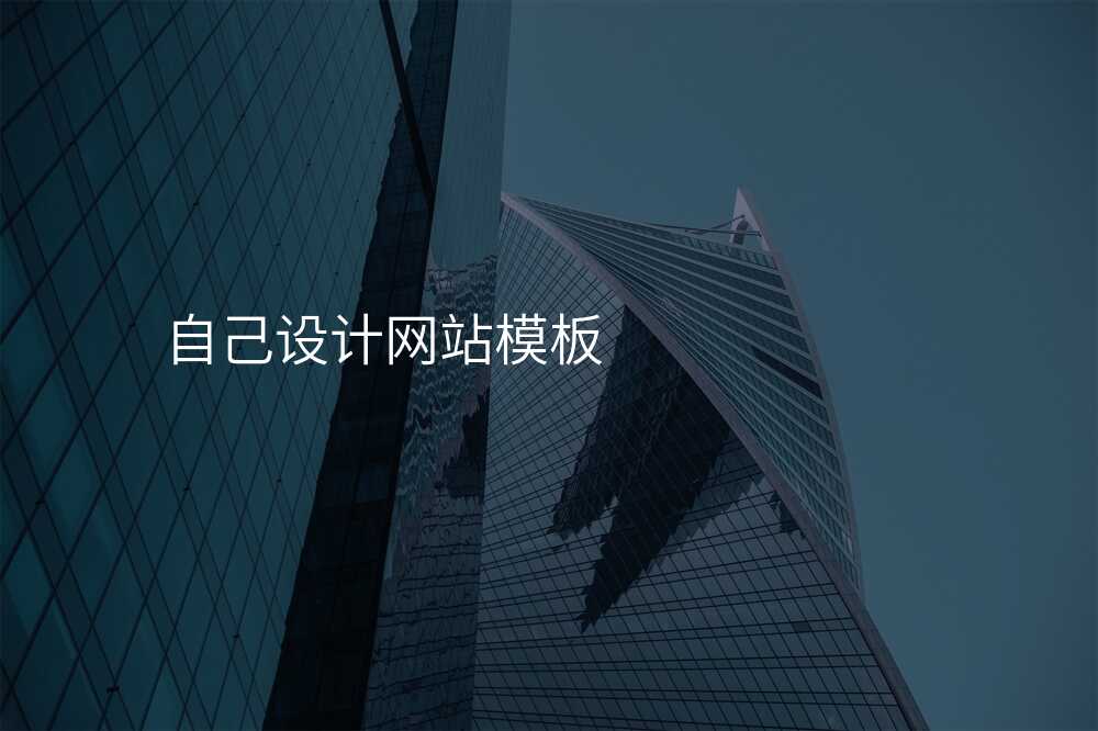 自己設(shè)計(ji)網站模闆