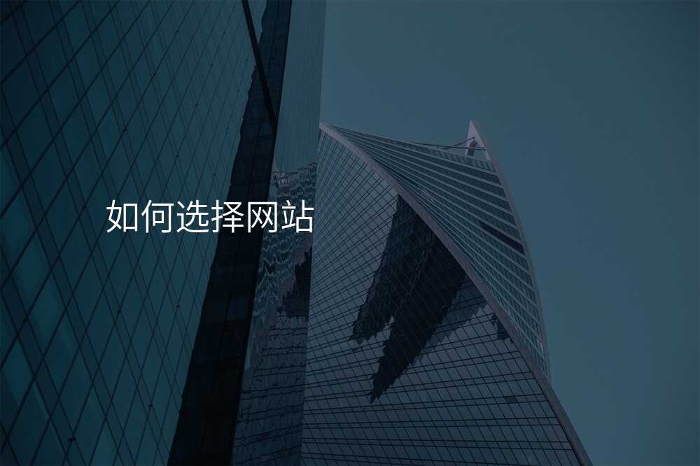 這些小(xiǎo)技(ji)巧教你如何挑選網站建(jian)設(shè)公(gōng)司!