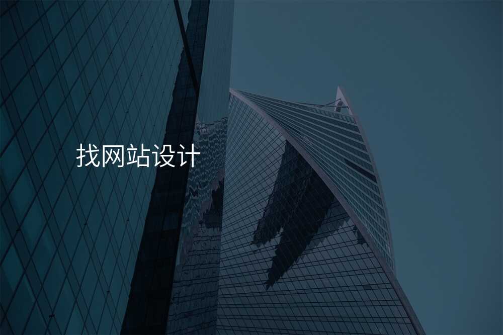 别再上當！怎樣辨别靠譜的(de)網站設(shè)計(ji)公(gōng)司