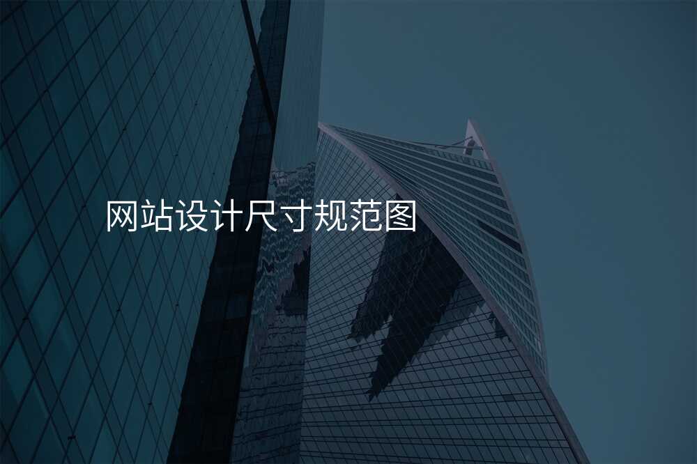 網站設(shè)計(ji)尺寸規範圖