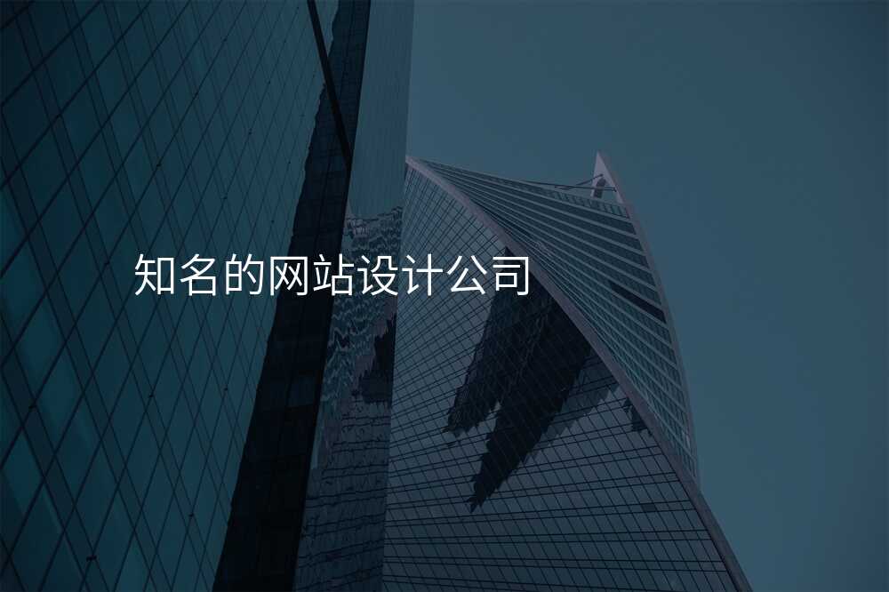 知名(míng)的(de)網站設(shè)計(ji)公(gōng)司