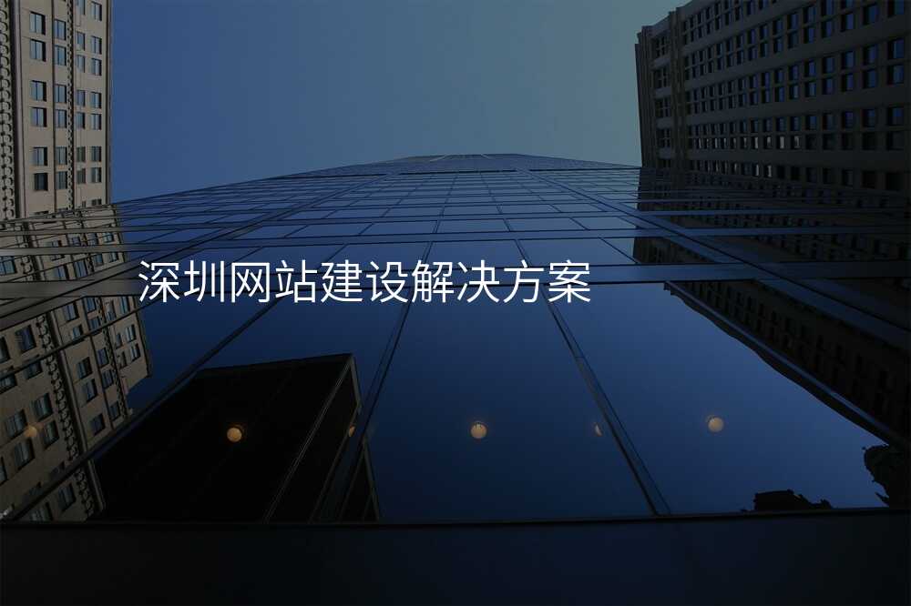 深圳網站建(jian)設(shè)解決方(fang)案