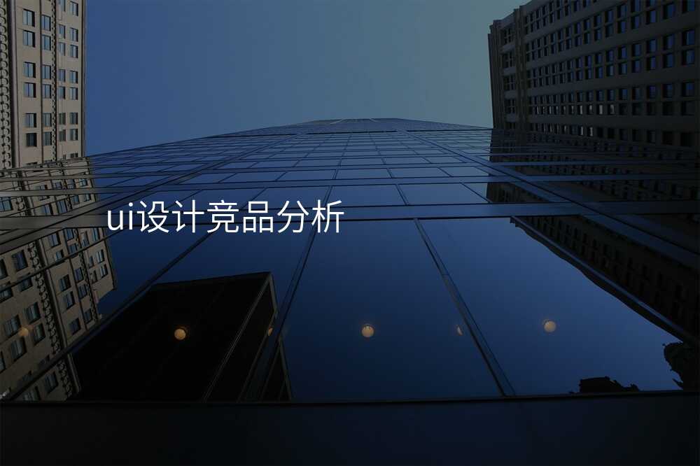 ui設(shè)計(ji)競品(pin)分(fēn)析