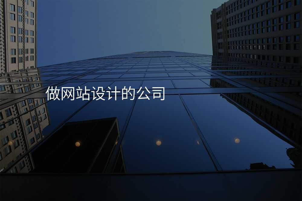 老闆說要找一(yi)箇(ge)最好的(de)網站設(shè)計(ji)公(gōng)司，到(dao)底該怎麽選？