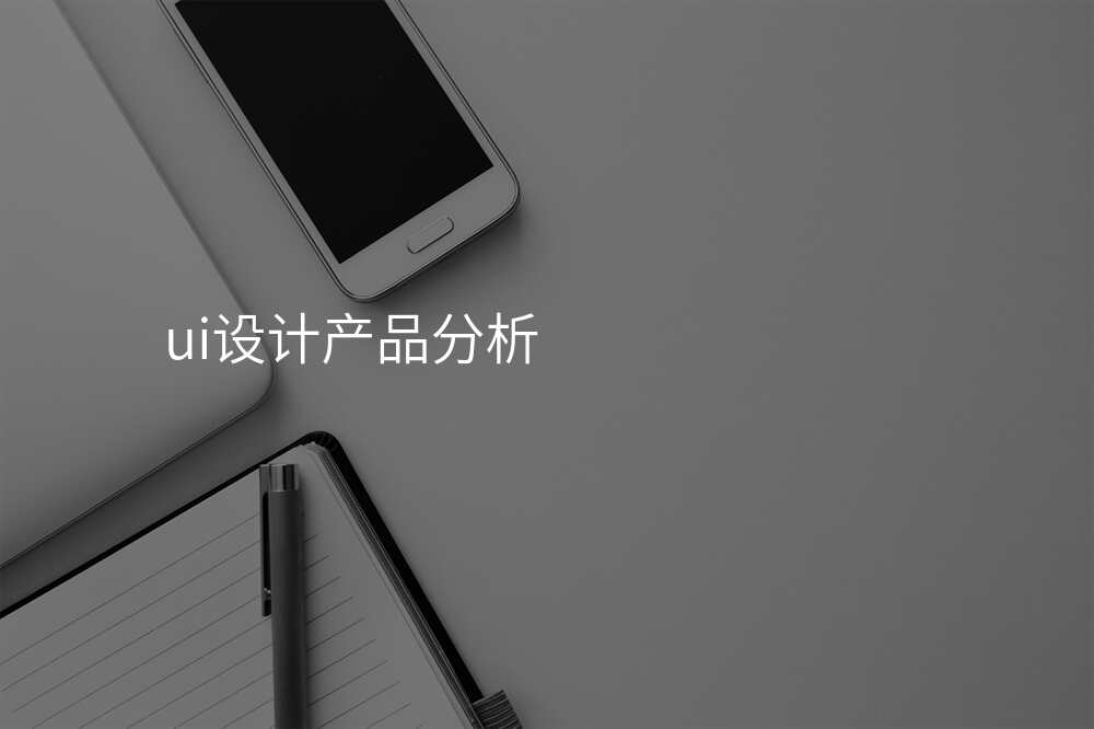 ui設(shè)計(ji)産(chan)品(pin)分(fēn)析