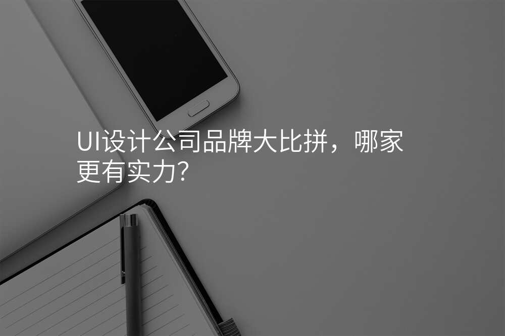 UI設(shè)計(ji)公(gōng)司品(pin)牌大(da)比拼,哪傢(jia)更有(yǒu)實力(li)?