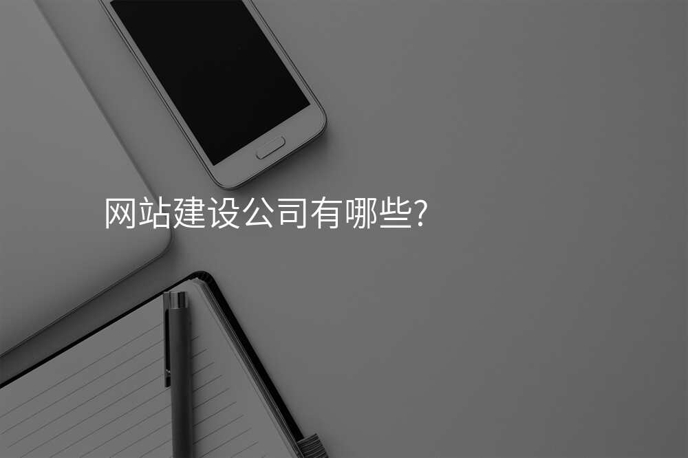 網站建(jian)設(shè)公(gōng)司有(yǒu)哪些?