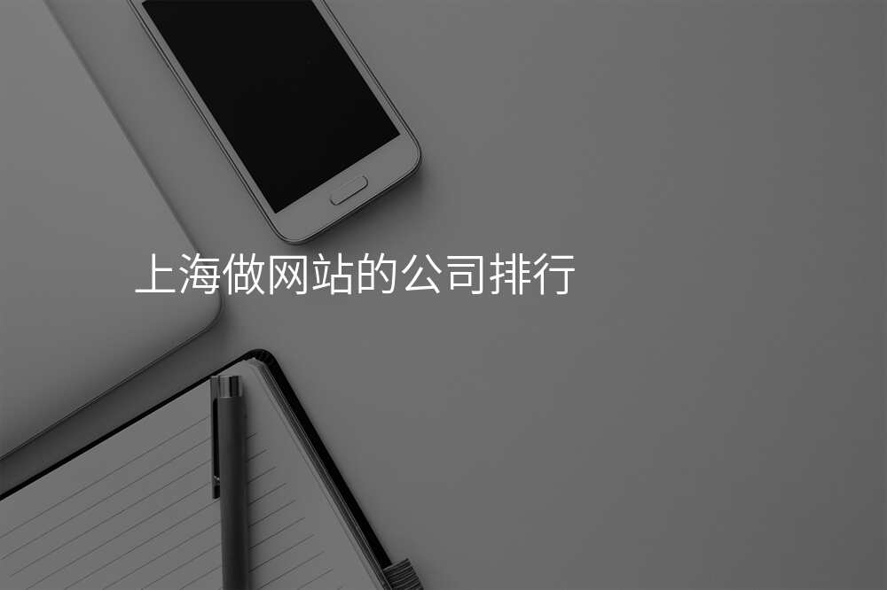 上海做網站的(de)公(gōng)司排(pai)行