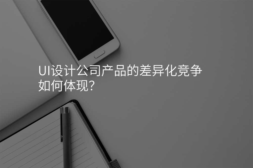 UI設(shè)計(ji)公(gōng)司産(chan)品(pin)的(de)差(cha)異化競争如何體(ti)現(xian)?