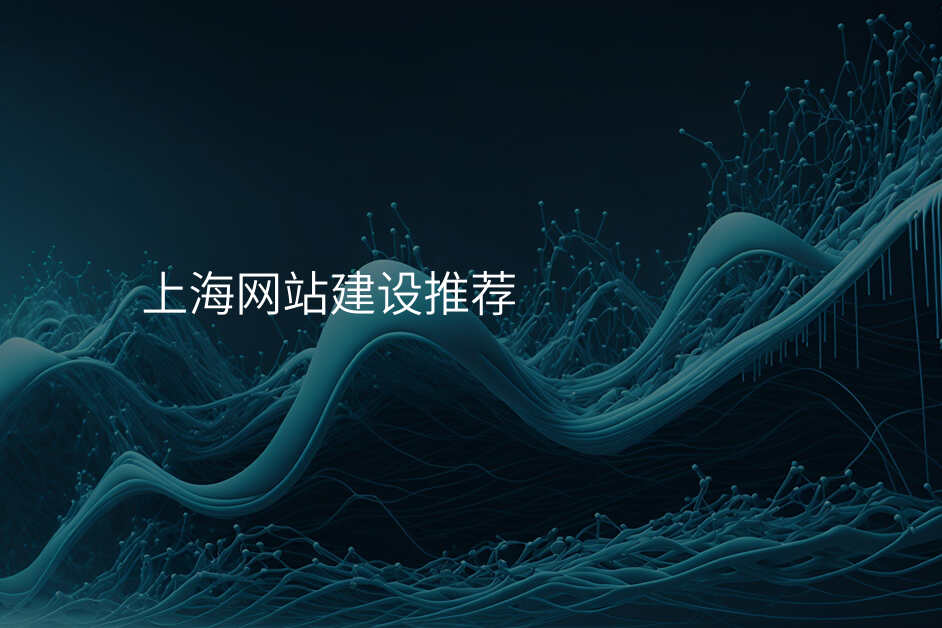 上海網站建(jian)設(shè)推薦