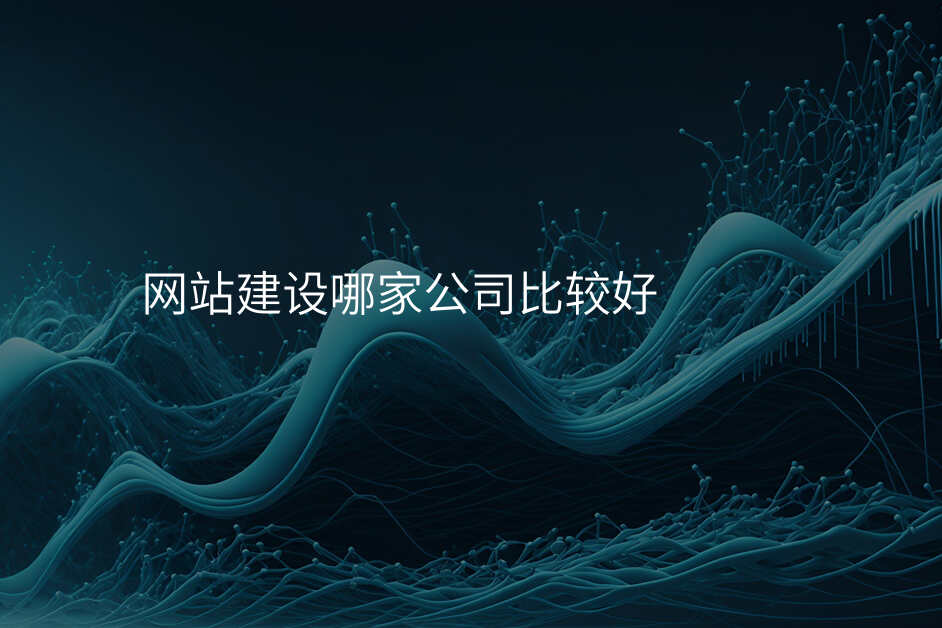 快速(su)了(le)解網站建(jian)設(shè)公(gōng)司各種型号，選擇更得心應手的(de)！
