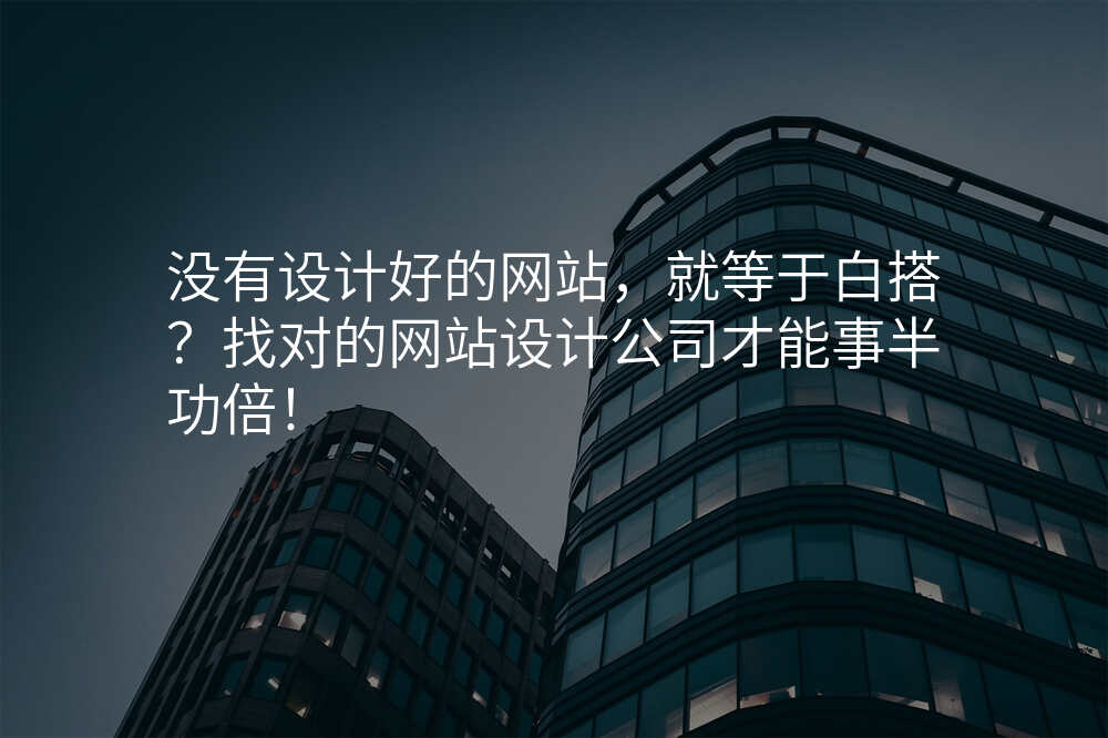 沒有(yǒu)設(shè)計(ji)好的(de)網站，就等(deng)于(yu)白搭？找對的(de)網站設(shè)計(ji)公(gōng)司才(cai)能(néng)事半功倍！