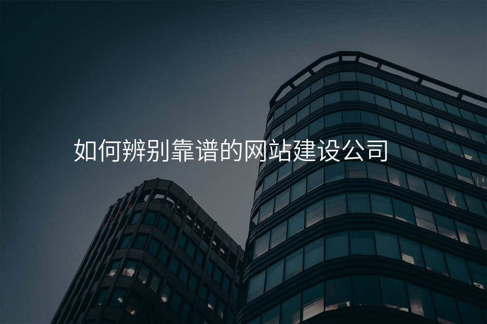 如何辨别靠譜的(de)網站建(jian)設(shè)公(gōng)司