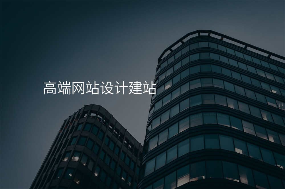 高(gao)端網站設(shè)計(ji)建(jian)站