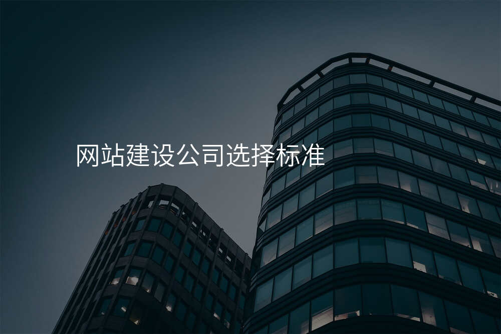 網站建(jian)設(shè)公(gōng)司選擇标準