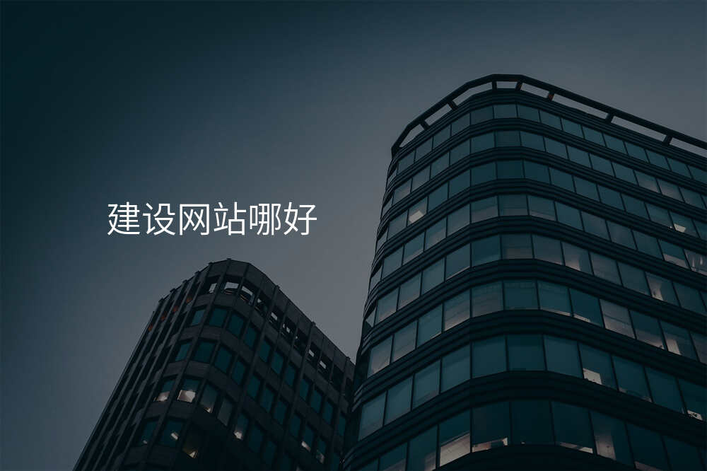 哪傢(jia)網站建(jian)設(shè)公(gōng)司才(cai)昰(shi)真正的(de)品(pin)牌之(zhi)選？