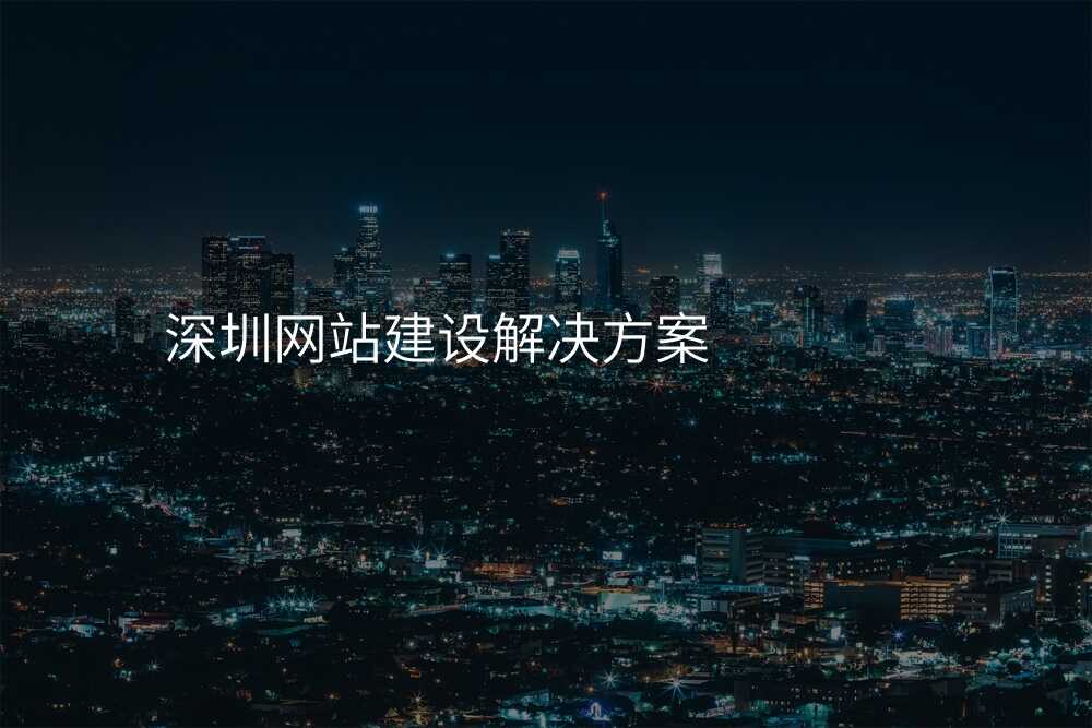 深圳網站建(jian)設(shè)解決方(fang)案