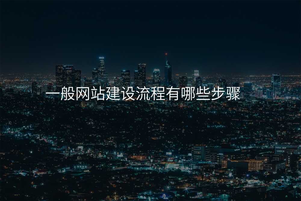 一(yi)般網站建(jian)設(shè)流程(cheng)有(yǒu)哪些步驟