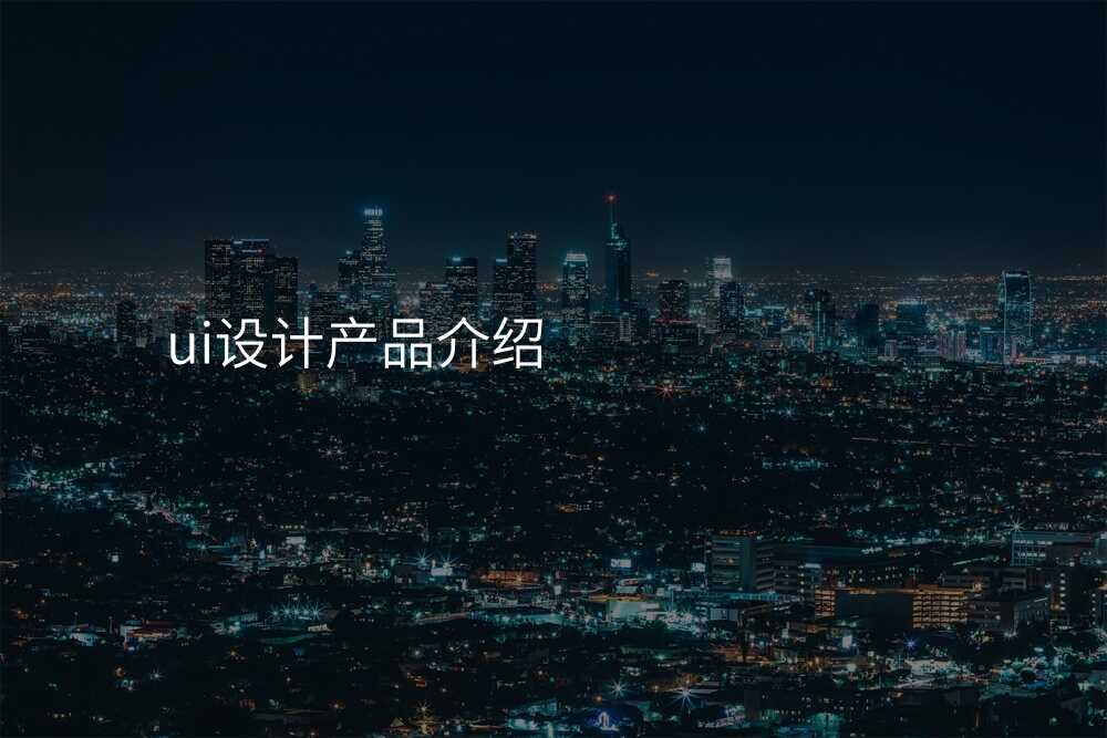 ui設(shè)計(ji)産(chan)品(pin)介紹