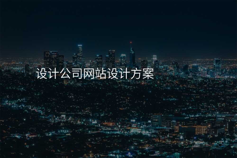 網站設(shè)計(ji)公(gōng)司大(da)公(gōng)開:不得不知的(de)行業內(nei)幕