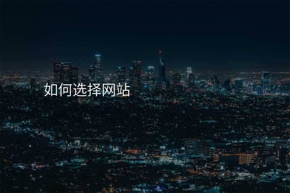 如何選擇網站