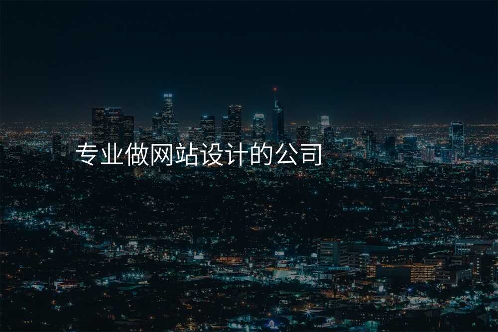 網站設(shè)計(ji)公(gōng)司的(de)那些所謂&ldquo;專(zhuan)業技(ji)術(shù)&rdquo;，說出來你可(kě)能(néng)不信(xin)！