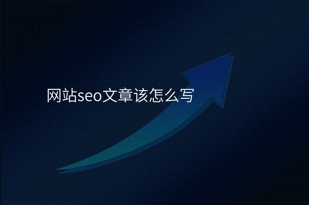 網站seo文(wén)章該怎麽寫