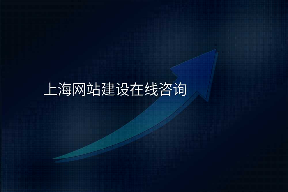 上海網站建(jian)設(shè)在(zai)線(xiàn)咨詢