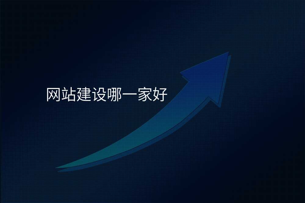 網站建(jian)設(shè)哪一(yi)傢(jia)好