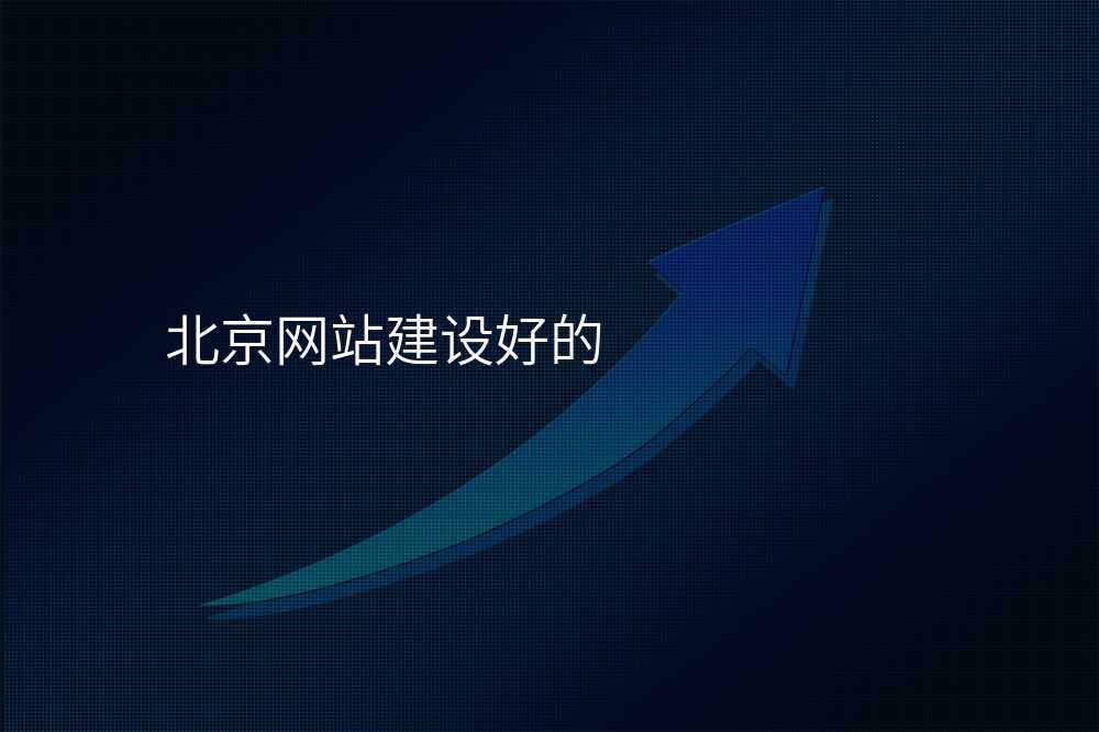 北京網站建(jian)設(shè)好的(de)