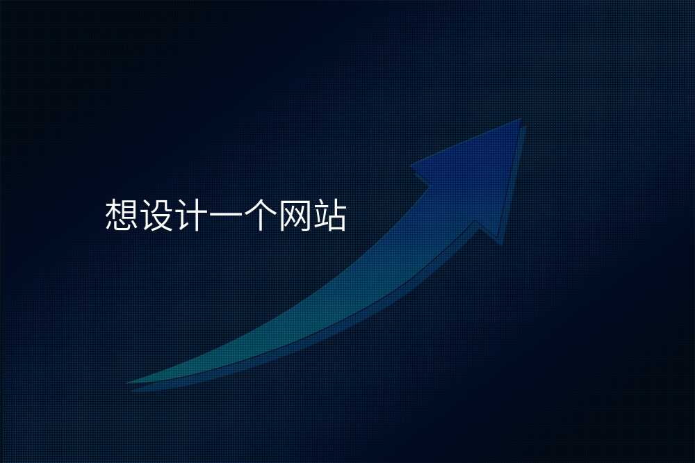 想設(shè)計(ji)一(yi)箇(ge)網站