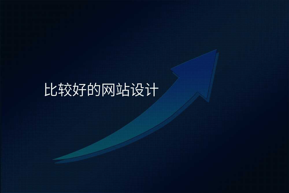 比較好的(de)網站設(shè)計(ji)