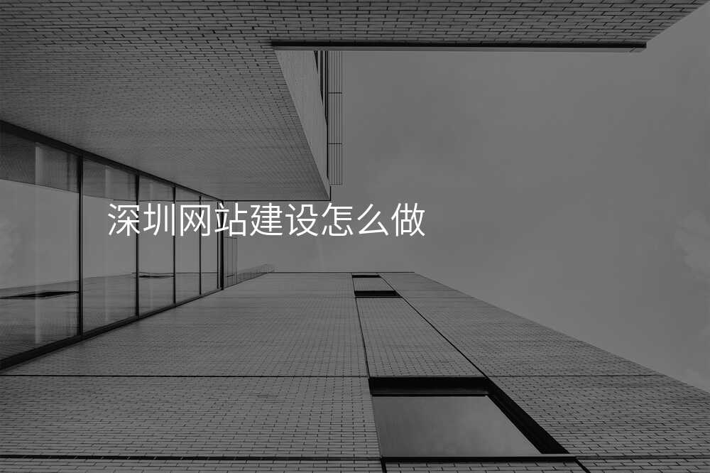 深圳網站建(jian)設(shè)怎麽做