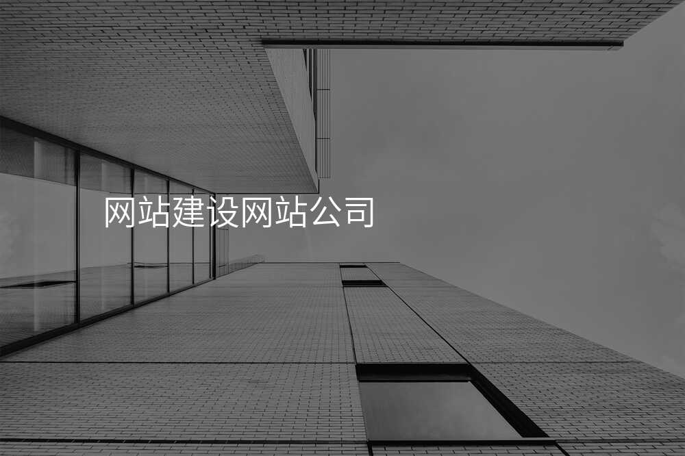 網站建(jian)設(shè)網站公(gōng)司
