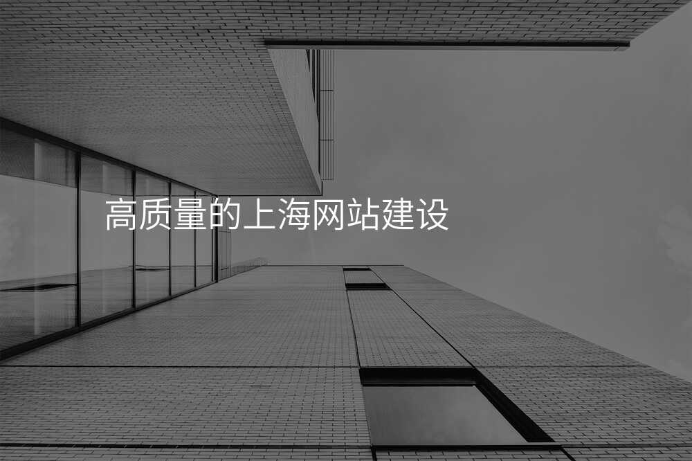 高(gao)質(zhi)量的(de)上海網站建(jian)設(shè)