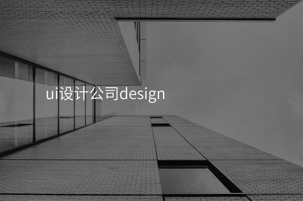 ui設(shè)計(ji)公(gōng)司design