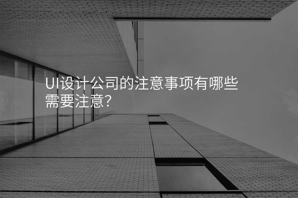 UI設(shè)計(ji)公(gōng)司的(de)注意事項(xiang)有(yǒu)哪些需要注意?