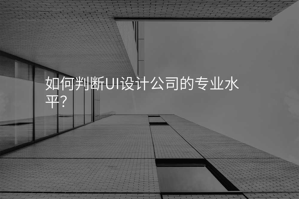 如何判斷(duan)UI設(shè)計(ji)公(gōng)司的(de)專(zhuan)業水平？