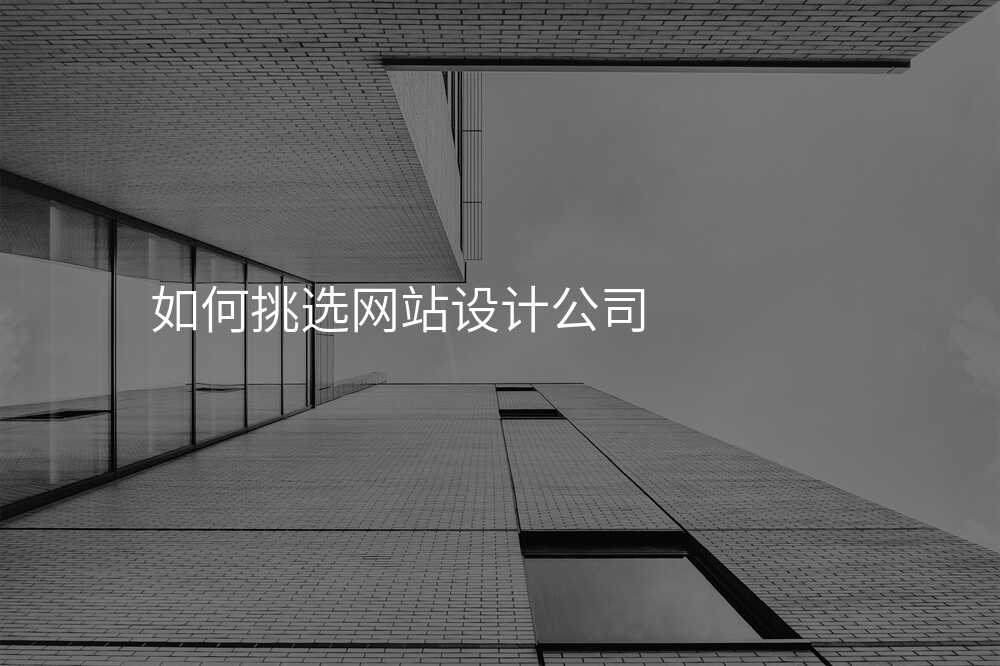 如何判斷(duan)一(yi)箇(ge)網站設(shè)計(ji)公(gōng)司的(de)水平高(gao)低？