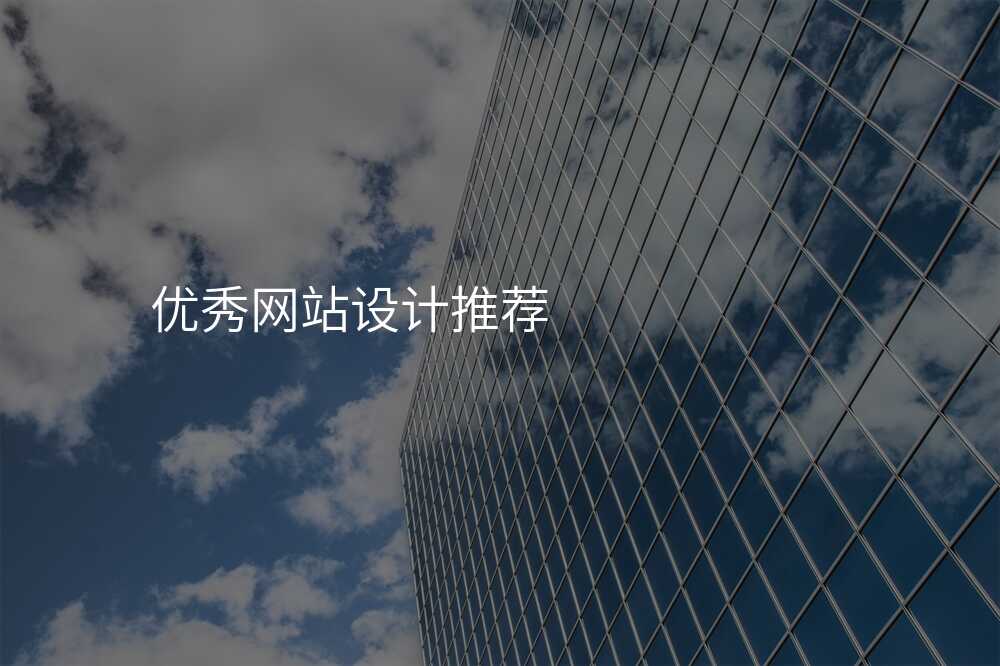 優(you)秀網站設(shè)計(ji)推薦