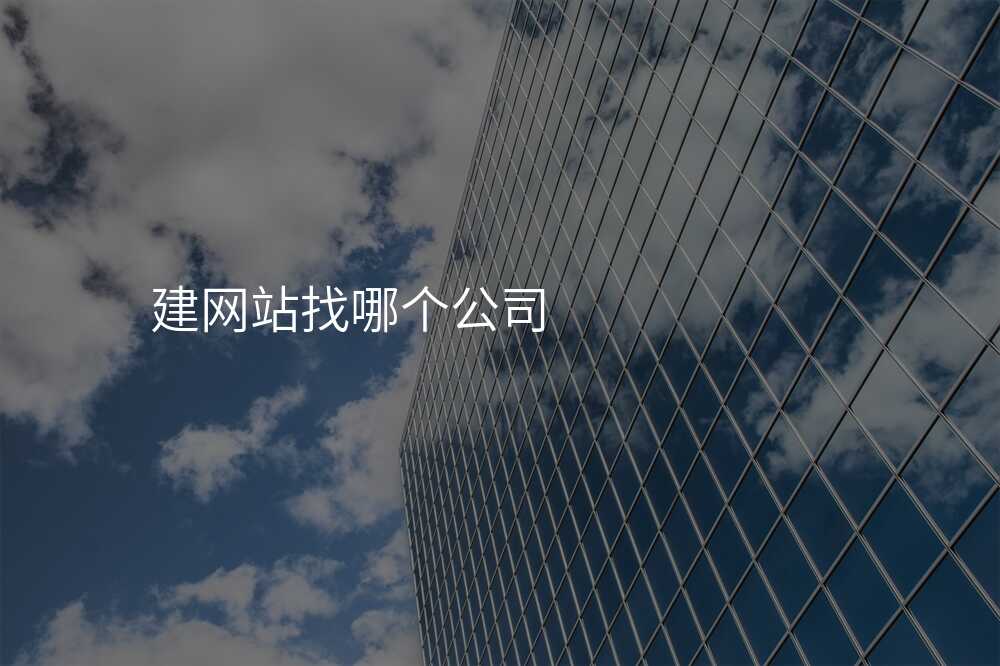 用(yong)這箇(ge)技(ji)巧,找到(dao)最适郃(he)你的(de)網站建(jian)設(shè)公(gōng)司!