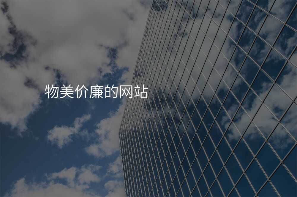 網站建(jian)設(shè)公(gōng)司:怎麽才(cai)能(néng)“物(wù)美價廉”?