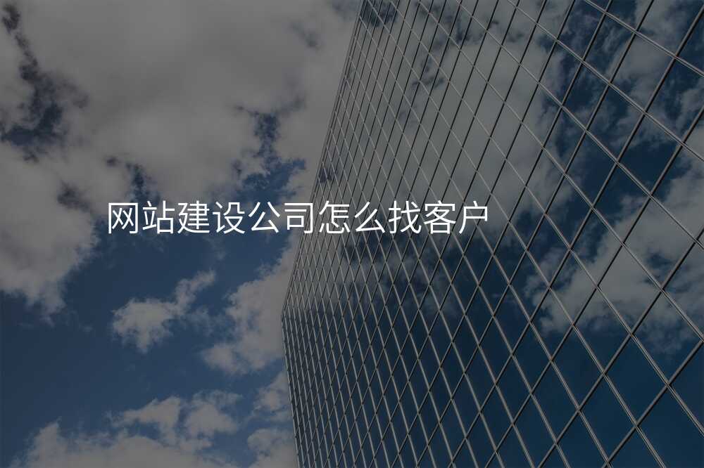 這些技(ji)巧，讓你輕松找到(dao)靠譜的(de)網站建(jian)設(shè)公(gōng)司！