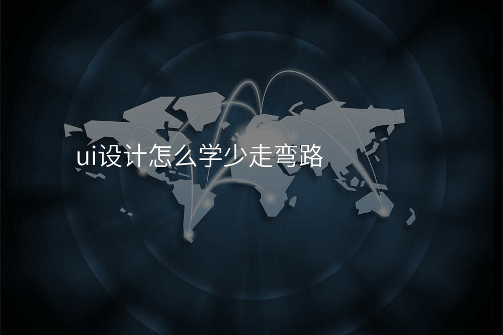 ui設(shè)計(ji)怎麽學(xué)少走(zou)彎路