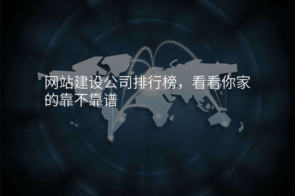 網站建(jian)設(shè)公(gōng)司排(pai)行榜，看看你傢(jia)的(de)靠不靠譜