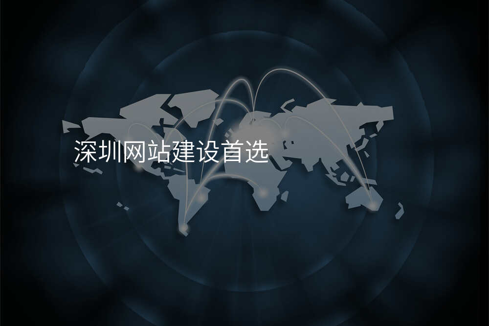 深圳網站建(jian)設(shè)首選